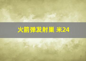 火箭弹发射巢 米24